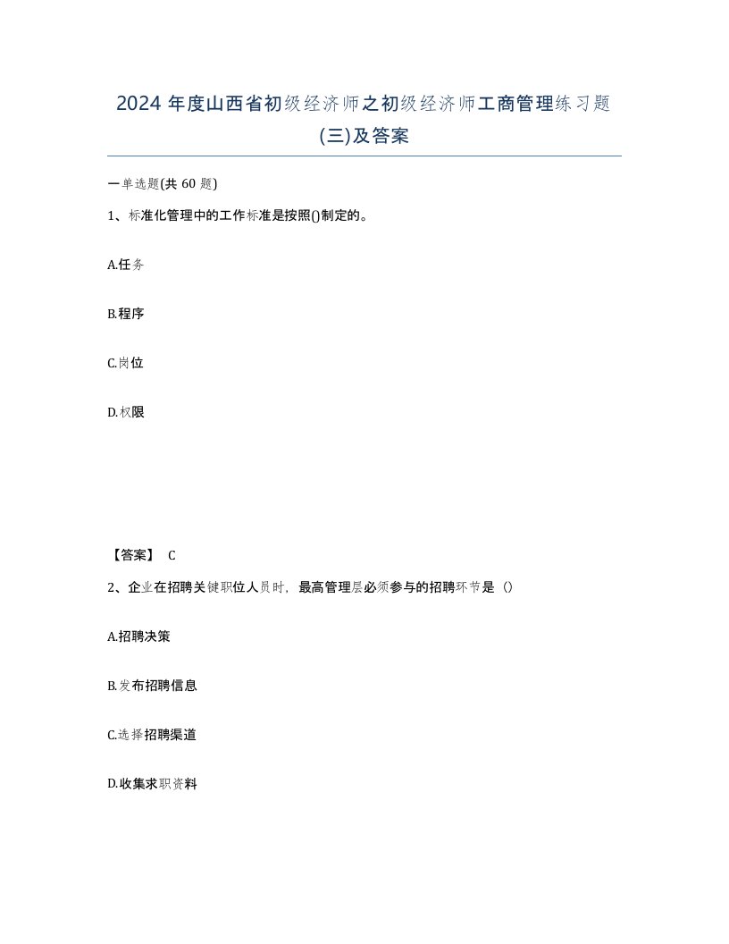 2024年度山西省初级经济师之初级经济师工商管理练习题三及答案