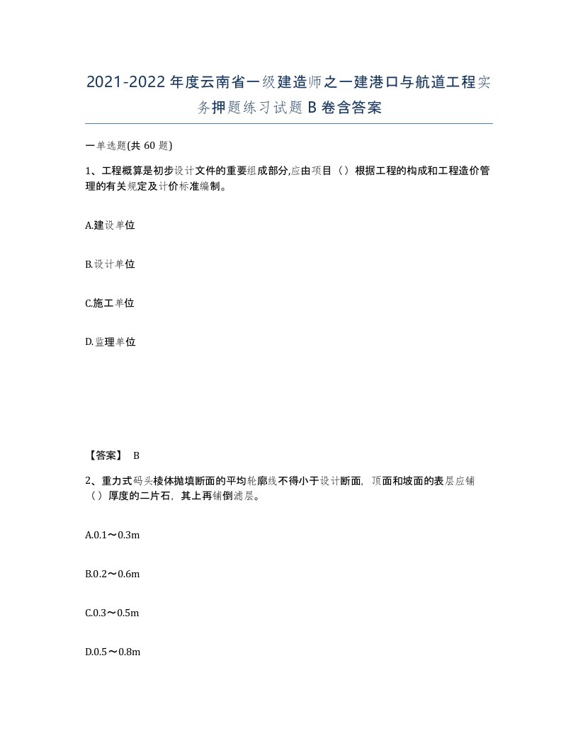 2021-2022年度云南省一级建造师之一建港口与航道工程实务押题练习试题B卷含答案