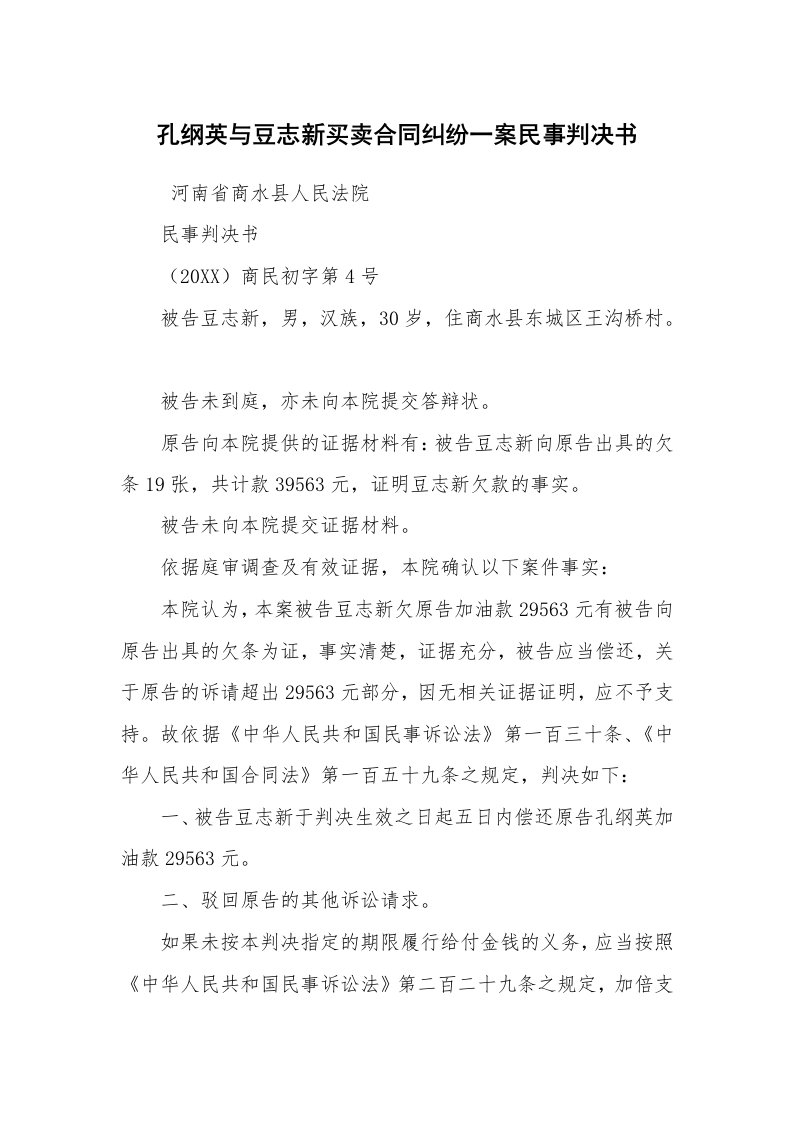 公文写作_法律文书_孔纲英与豆志新买卖合同纠纷一案民事判决书