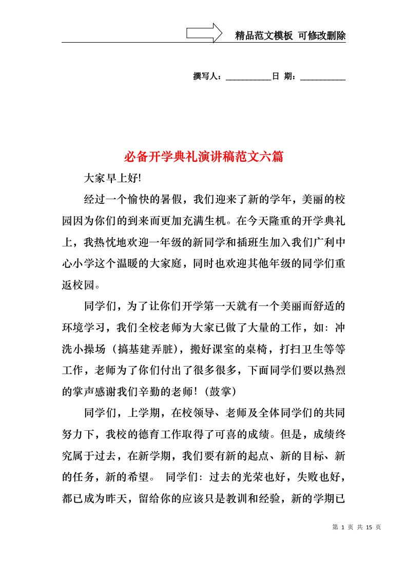 必备开学典礼演讲稿范文六篇