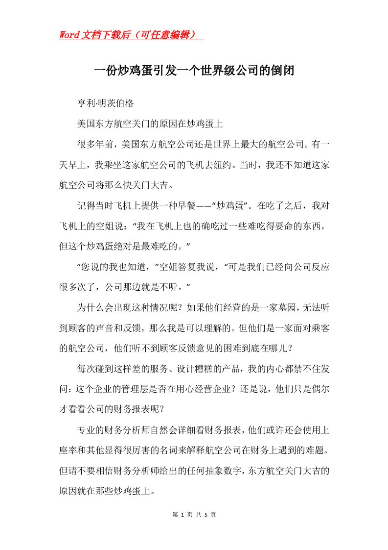 一份炒鸡蛋引发一个世界级公司的倒闭