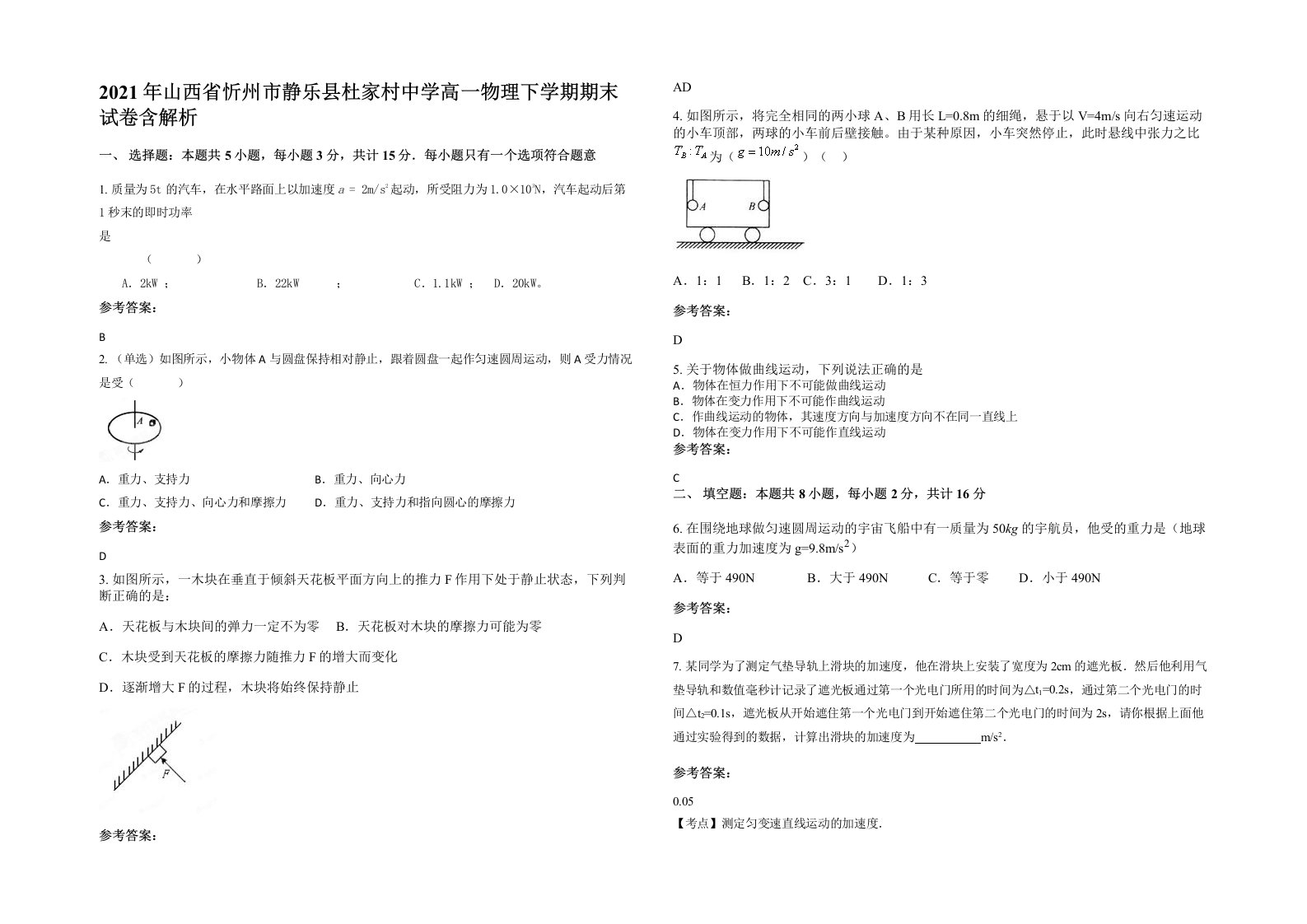 2021年山西省忻州市静乐县杜家村中学高一物理下学期期末试卷含解析