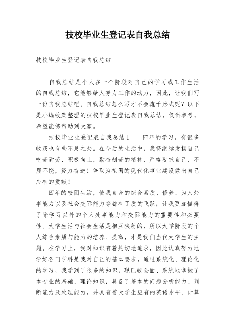 技校毕业生登记表自我总结