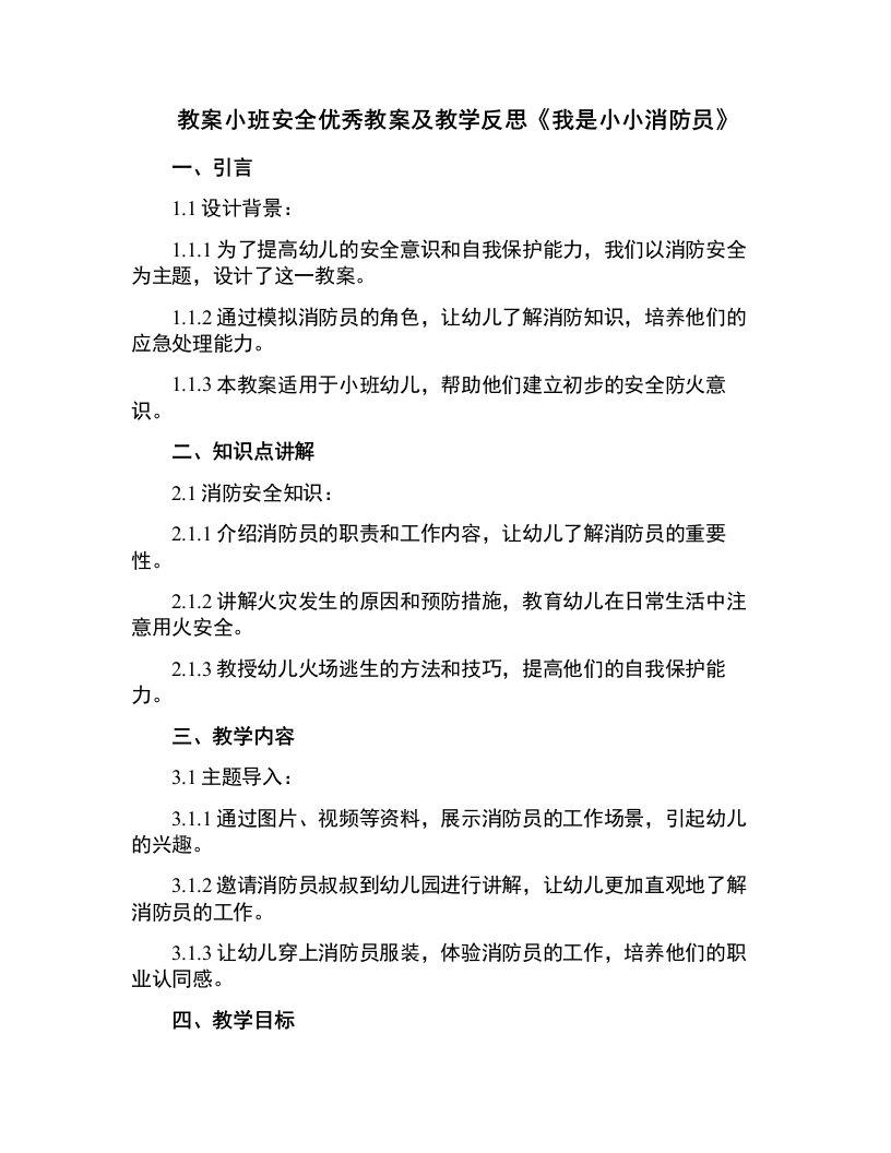 小班安全教案及教学反思《我是小小消防员》