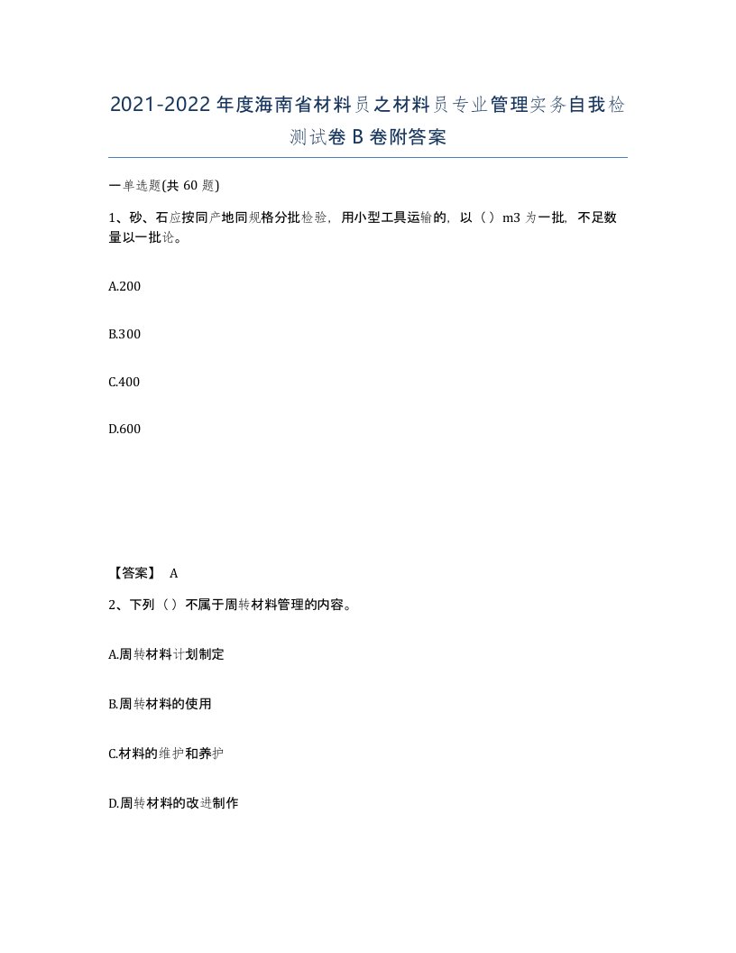 2021-2022年度海南省材料员之材料员专业管理实务自我检测试卷B卷附答案