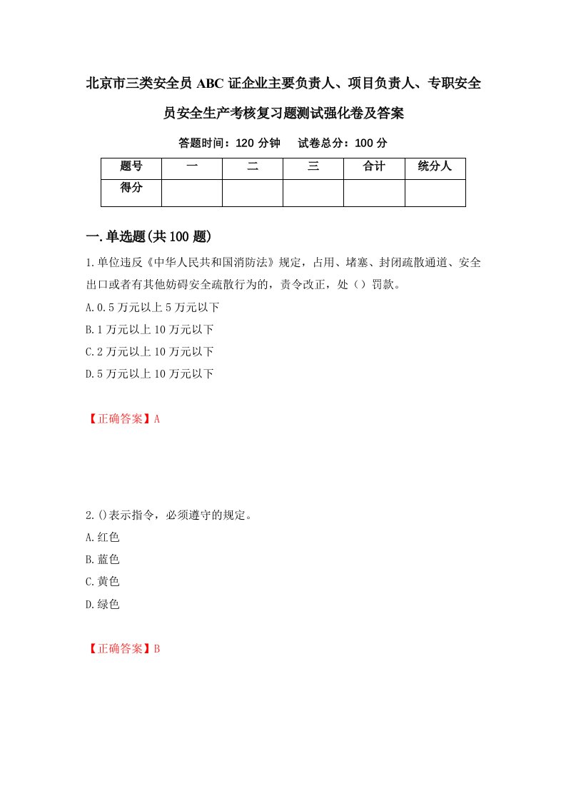 北京市三类安全员ABC证企业主要负责人项目负责人专职安全员安全生产考核复习题测试强化卷及答案9