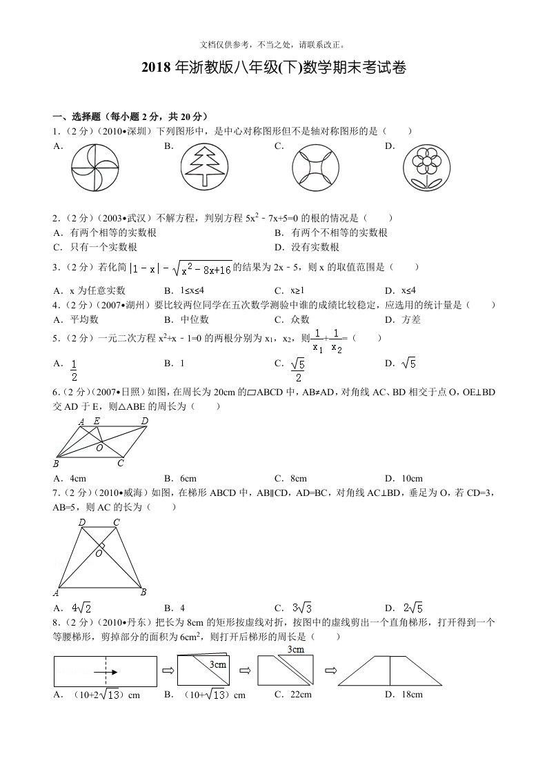 浙教版八年级(下)数学期末考试卷