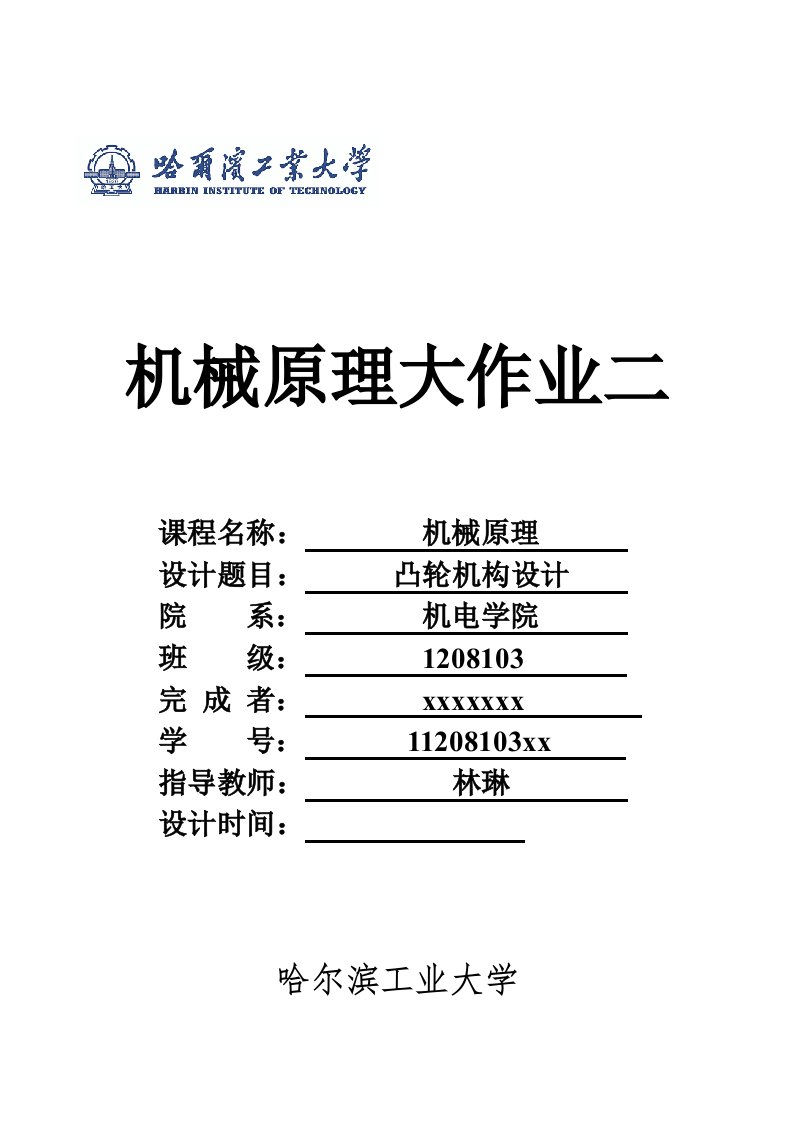 哈工大机械原理大作业凸轮机构设计第3题