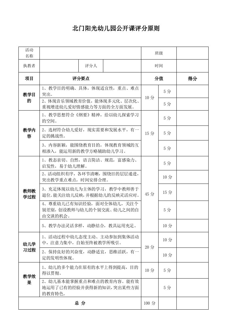 幼儿园音乐公开课评价表