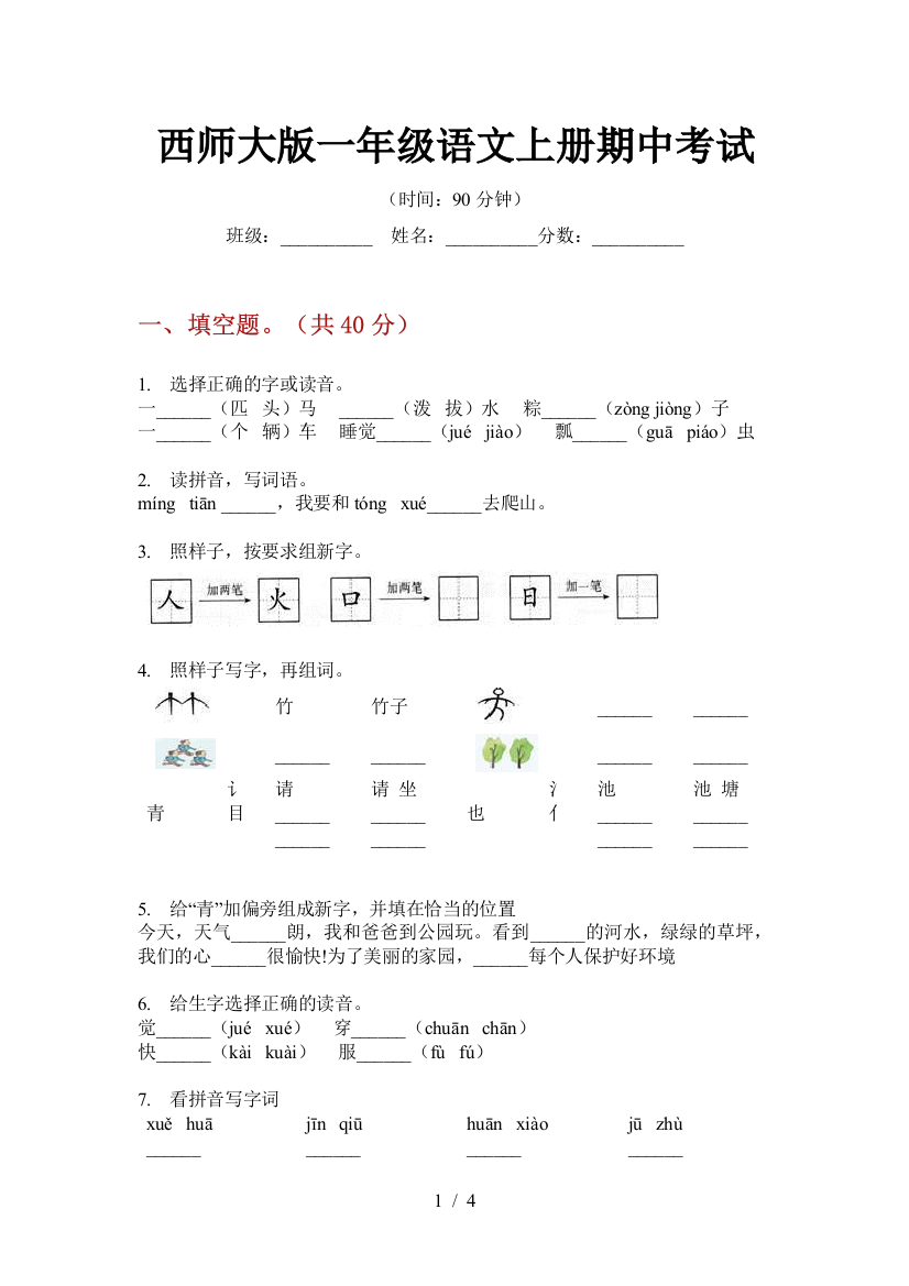 西师大版一年级语文上册期中考试