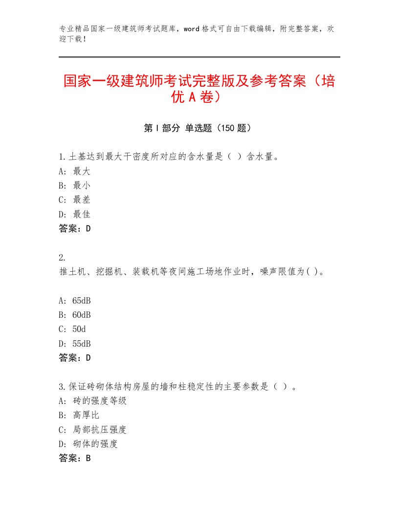 最新国家一级建筑师考试通用题库及答案【各地真题】