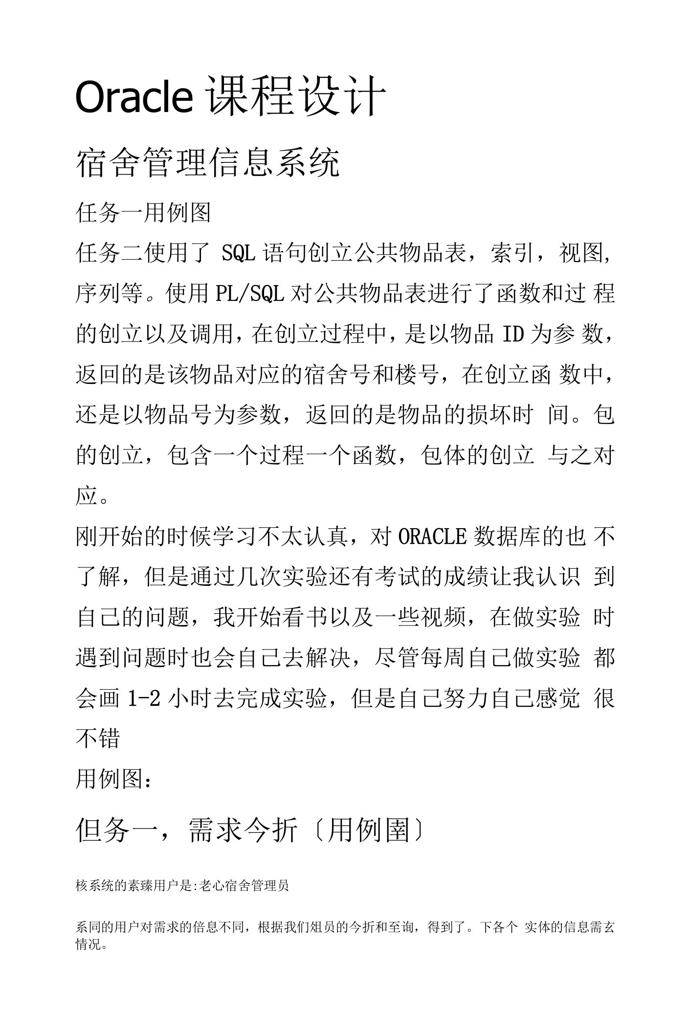 Oracle课程设计--宿舍管理信息系统