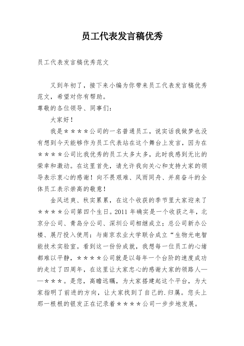 员工代表发言稿优秀