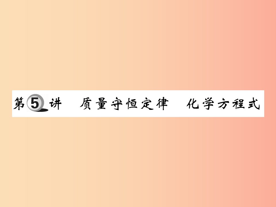 中考化学一轮复习第一部分基础知识复习第一章化学基本概念和原理第5讲质量守恒定律化学方程式（精练）