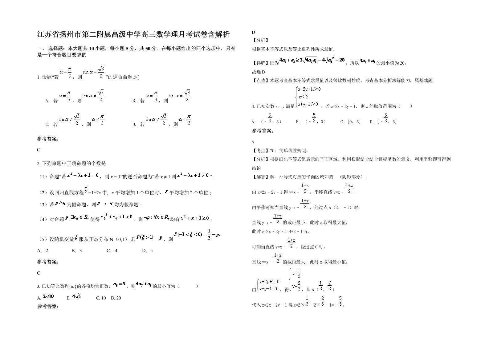 江苏省扬州市第二附属高级中学高三数学理月考试卷含解析