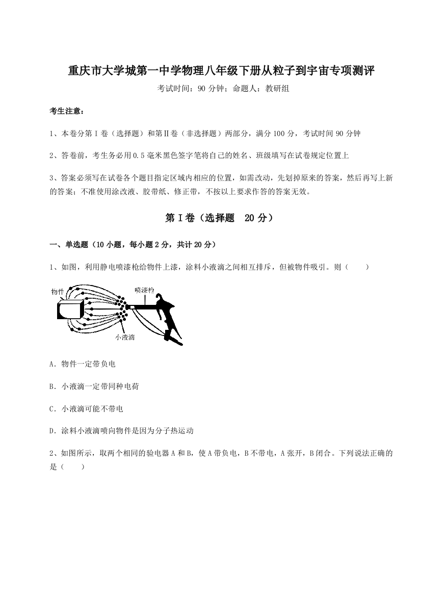 考点解析重庆市大学城第一中学物理八年级下册从粒子到宇宙专项测评试卷（解析版）