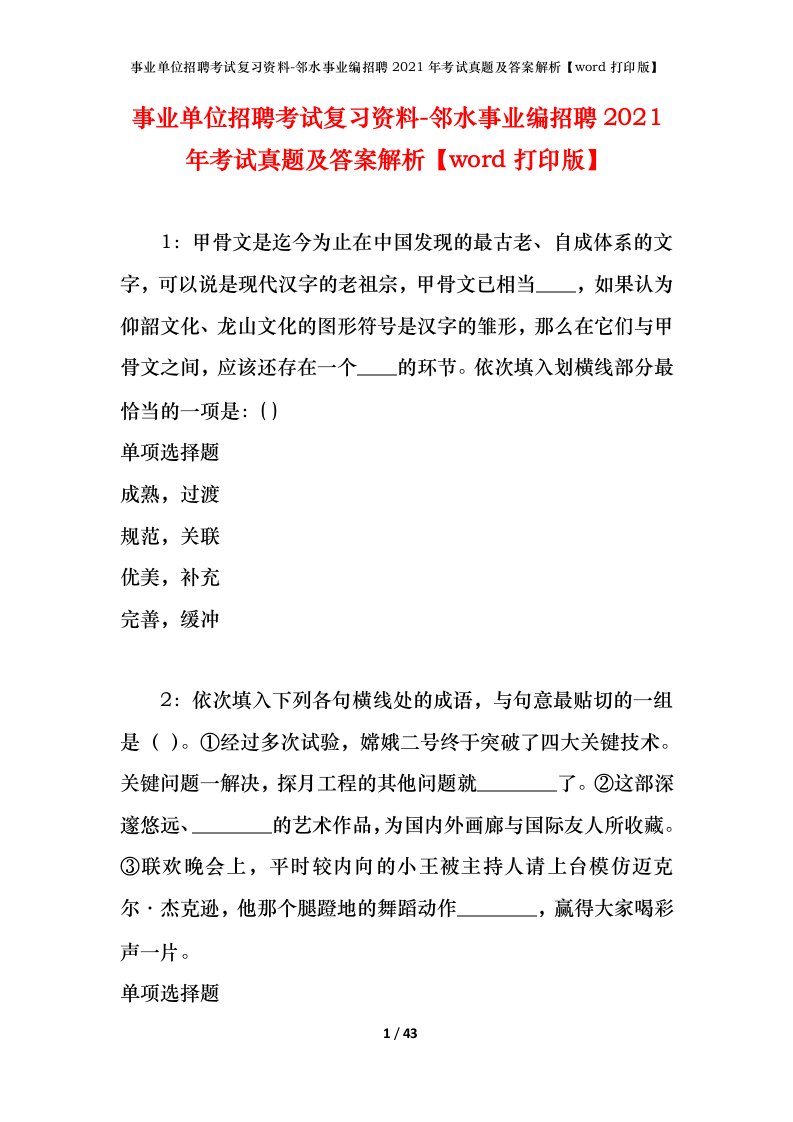 事业单位招聘考试复习资料-邻水事业编招聘2021年考试真题及答案解析word打印版