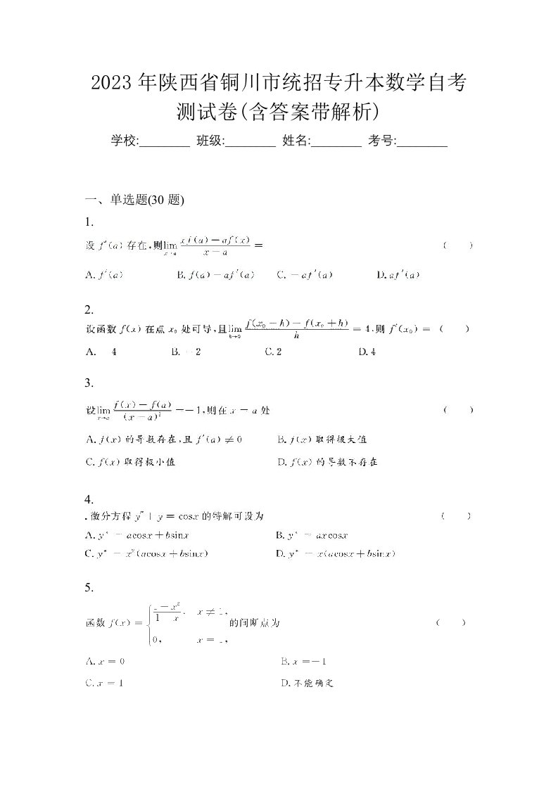 2023年陕西省铜川市统招专升本数学自考测试卷含答案带解析