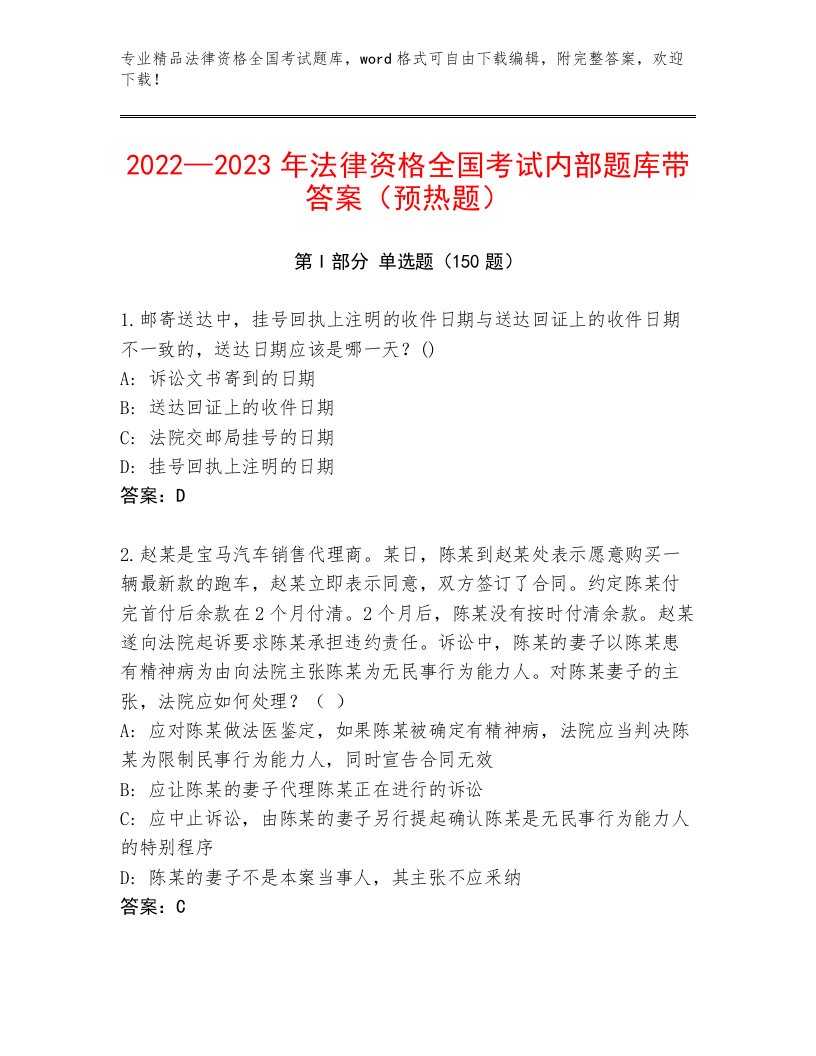 优选法律资格全国考试通关秘籍题库【达标题】