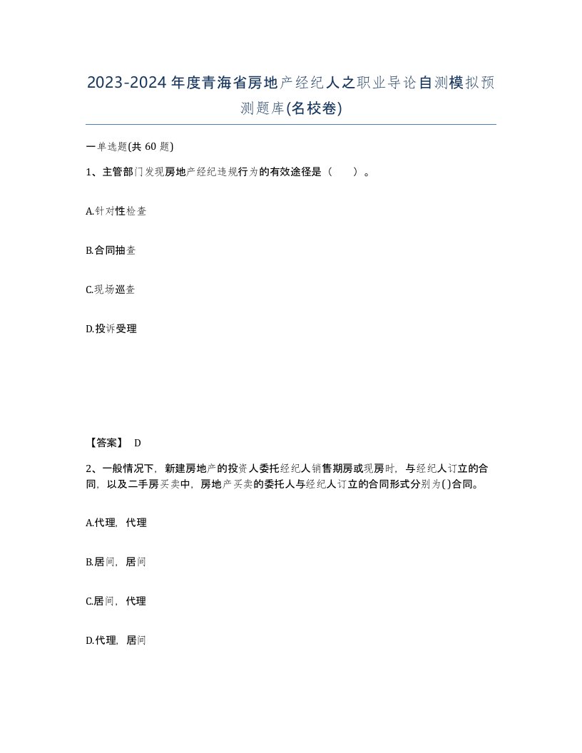 2023-2024年度青海省房地产经纪人之职业导论自测模拟预测题库名校卷