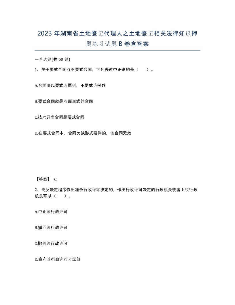 2023年湖南省土地登记代理人之土地登记相关法律知识押题练习试题B卷含答案