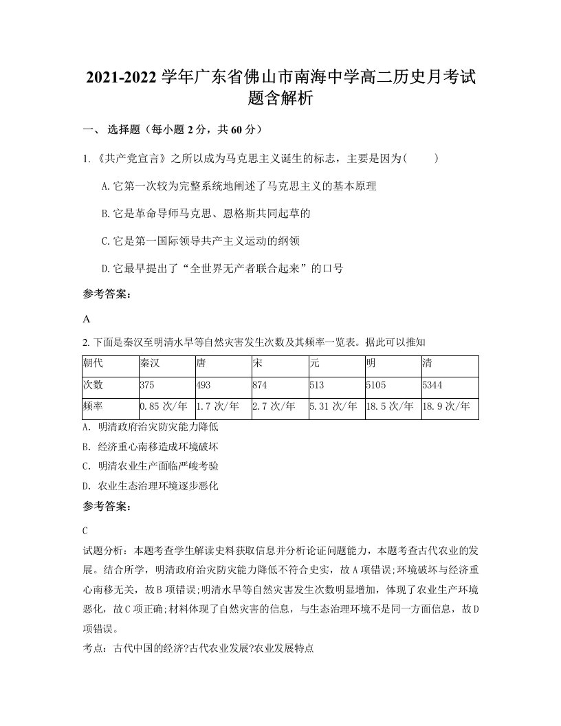 2021-2022学年广东省佛山市南海中学高二历史月考试题含解析