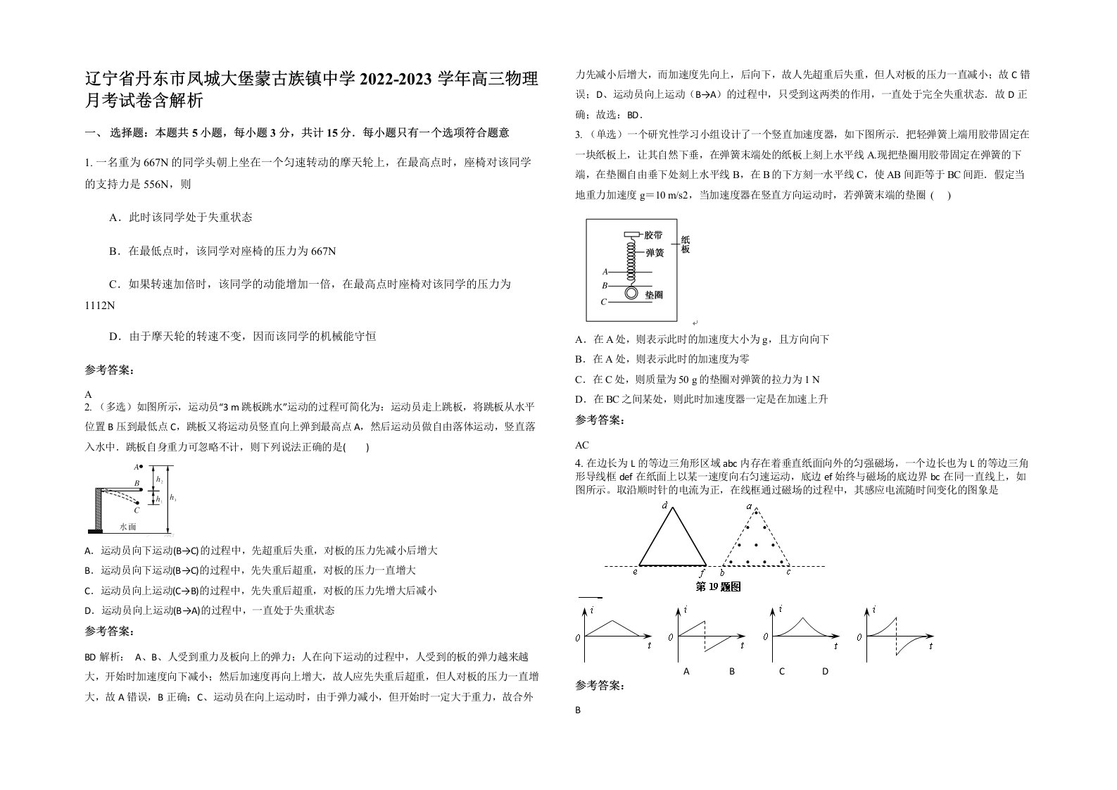 辽宁省丹东市凤城大堡蒙古族镇中学2022-2023学年高三物理月考试卷含解析