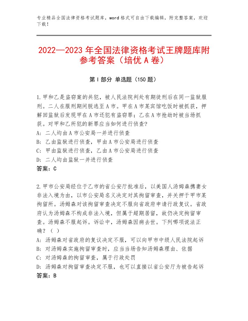 精心整理全国法律资格考试题库（典优）