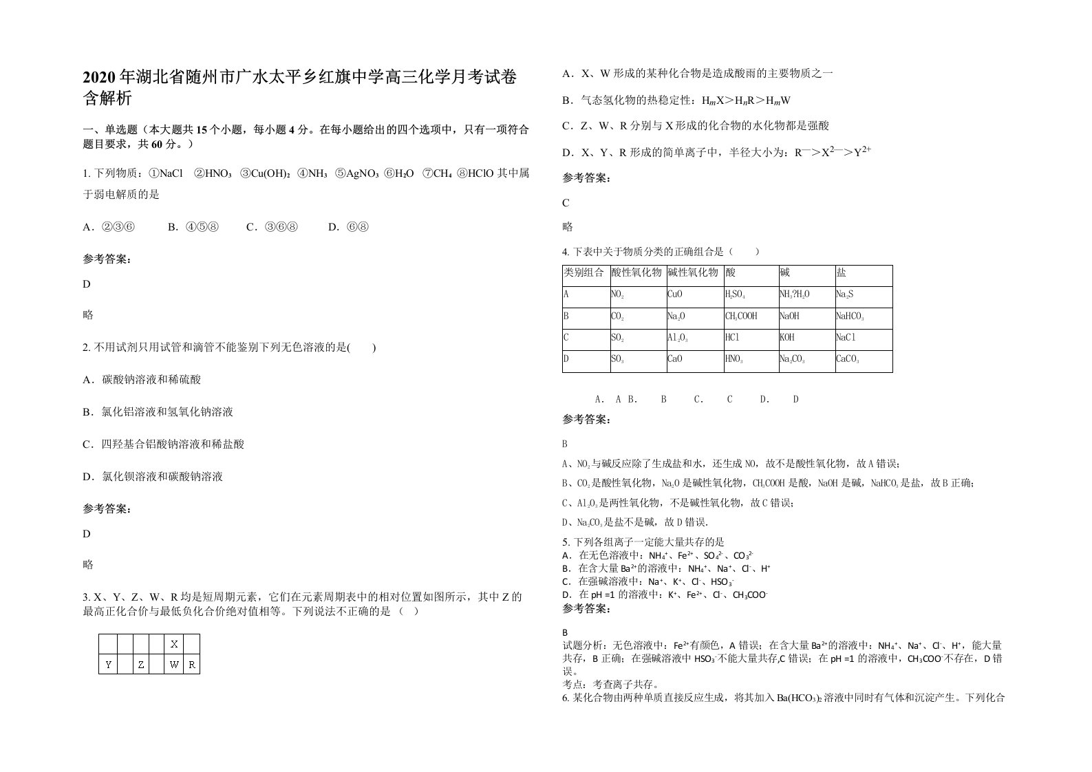 2020年湖北省随州市广水太平乡红旗中学高三化学月考试卷含解析