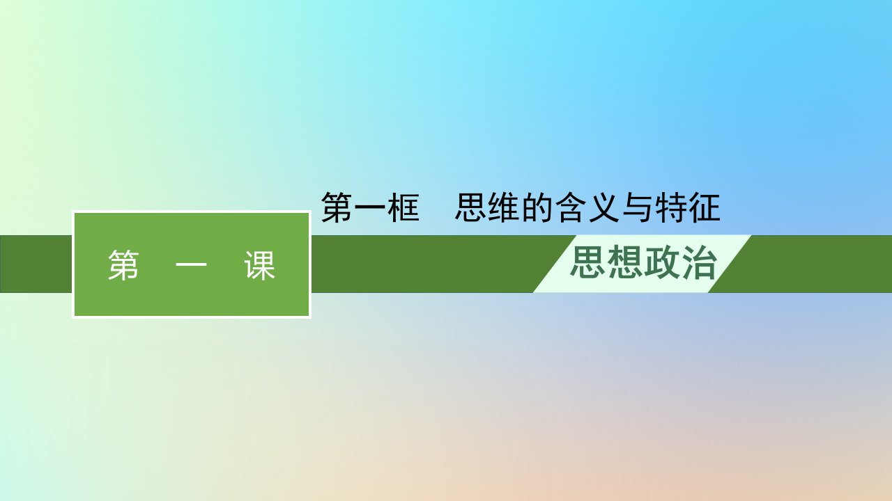 2022_2023学年新教材高中政治第1单元树立科学思维观念第1课走进思维世界第一框思维的含义与特征课件部编版选择性必修3