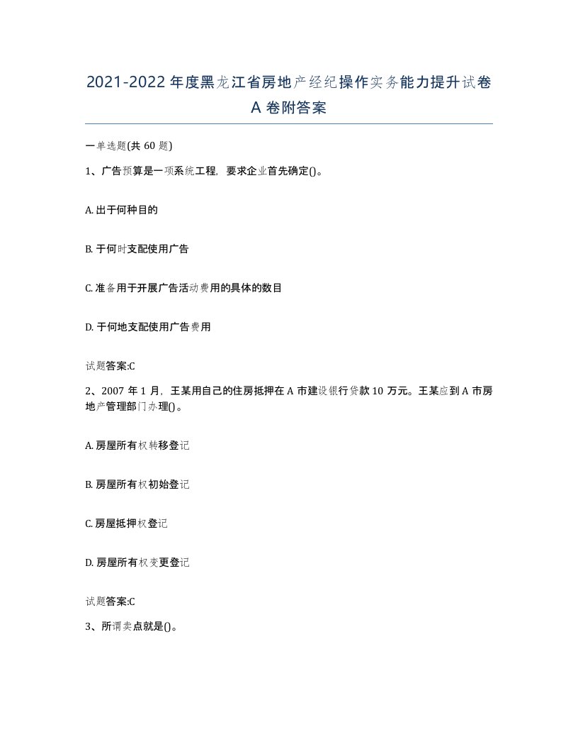 2021-2022年度黑龙江省房地产经纪操作实务能力提升试卷A卷附答案