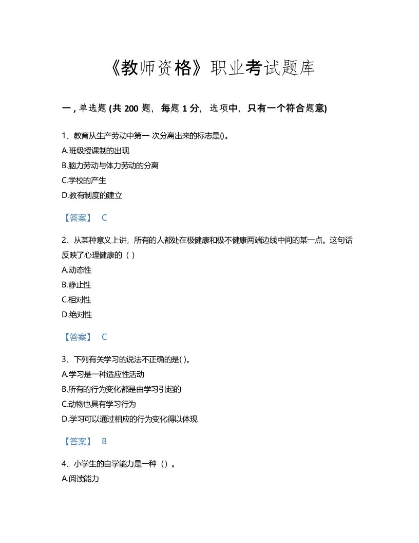 2022年教师资格(小学教育学教育心理学)考试题库模考300题有完整答案(海南省专用)