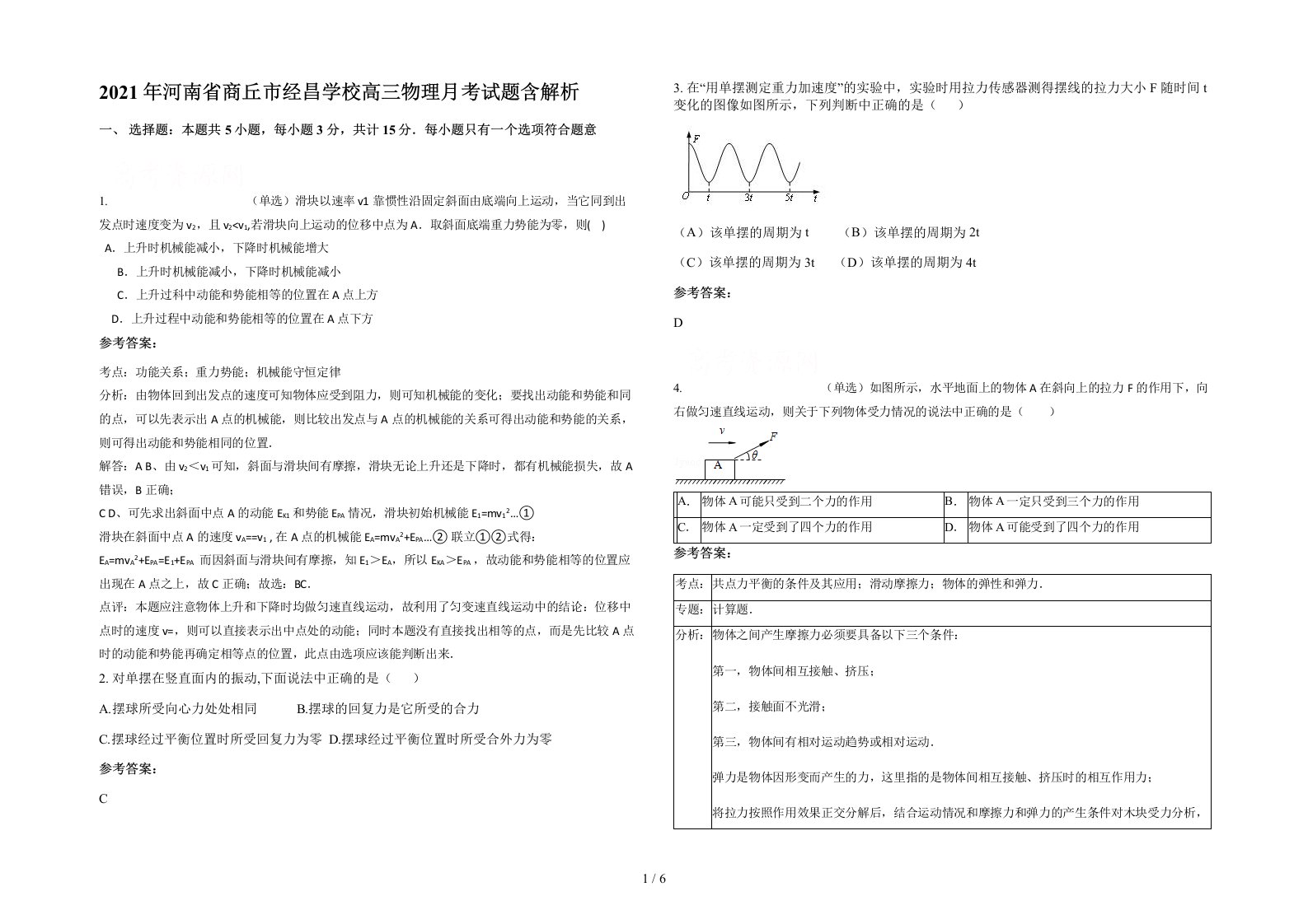 2021年河南省商丘市经昌学校高三物理月考试题含解析