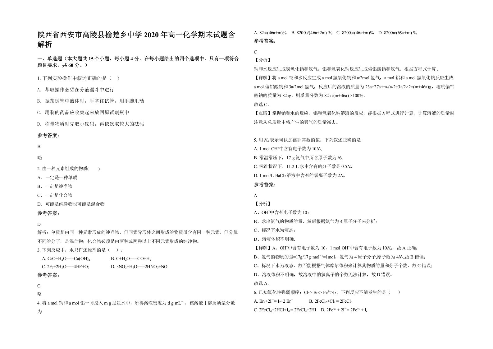 陕西省西安市高陵县榆楚乡中学2020年高一化学期末试题含解析