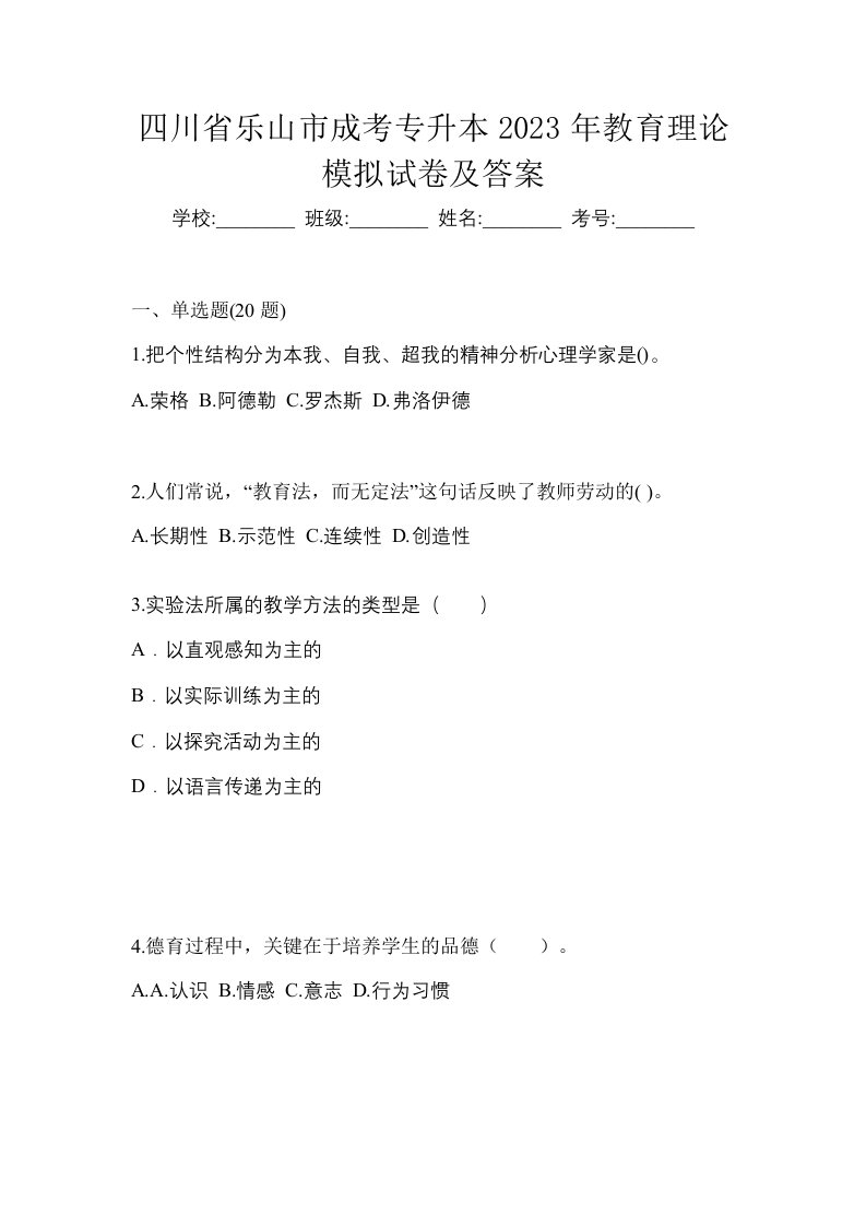 四川省乐山市成考专升本2023年教育理论模拟试卷及答案