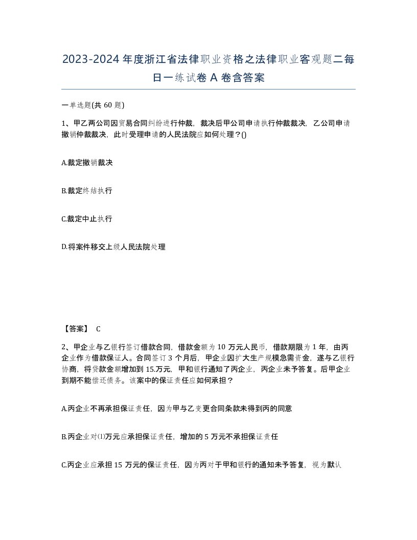 2023-2024年度浙江省法律职业资格之法律职业客观题二每日一练试卷A卷含答案