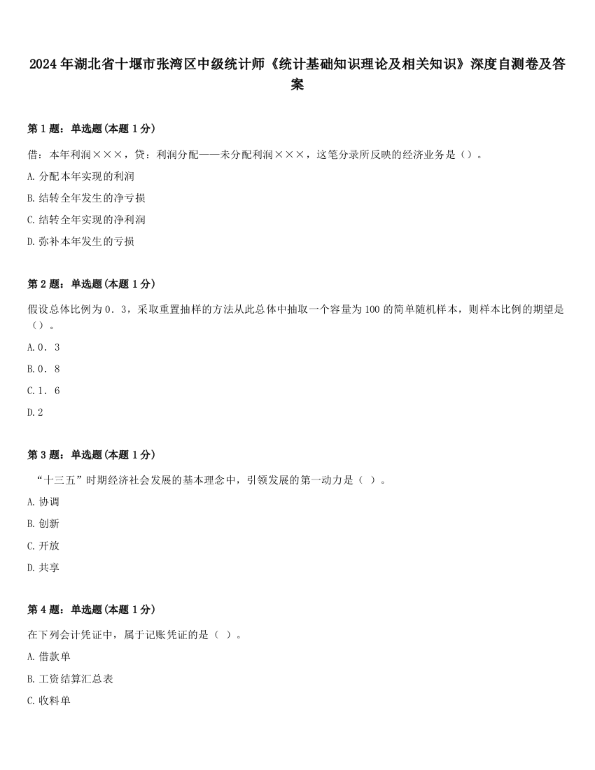 2024年湖北省十堰市张湾区中级统计师《统计基础知识理论及相关知识》深度自测卷及答案