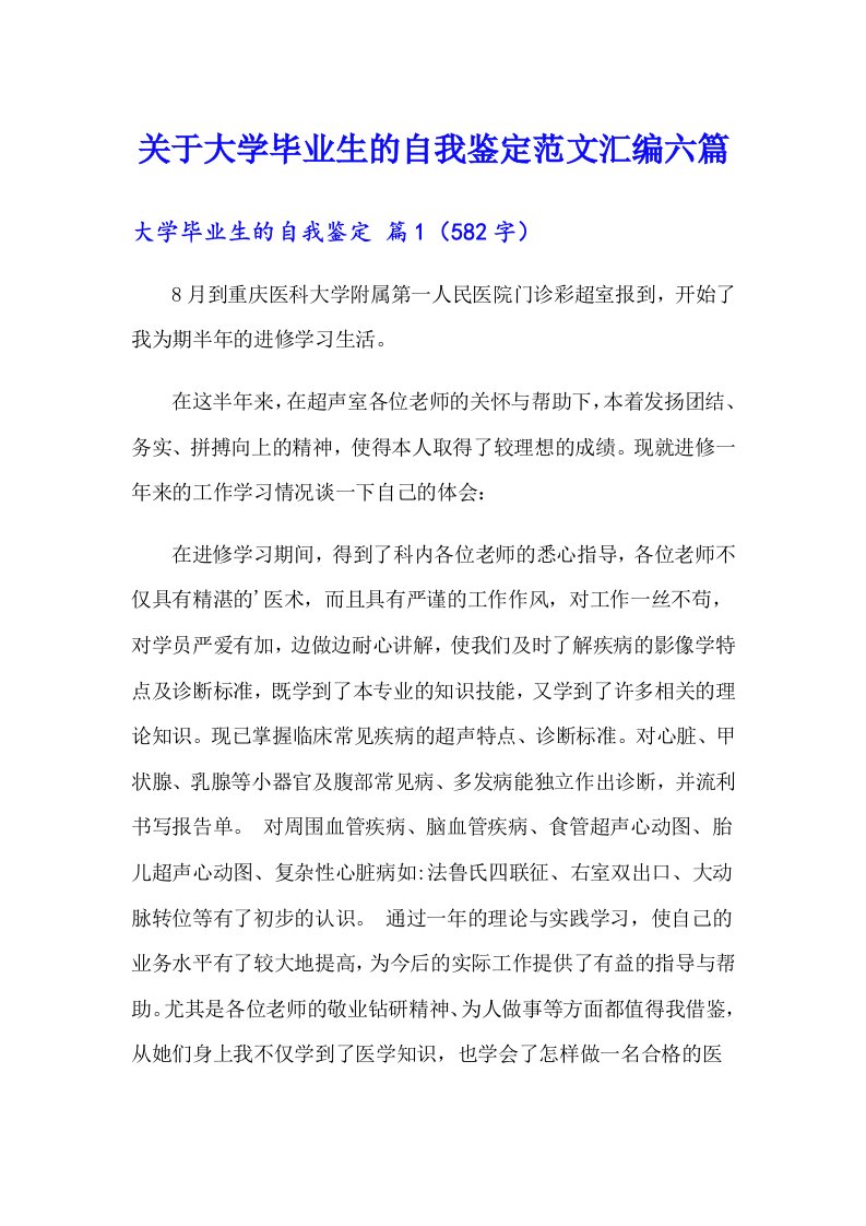 关于大学毕业生的自我鉴定范文汇编六篇