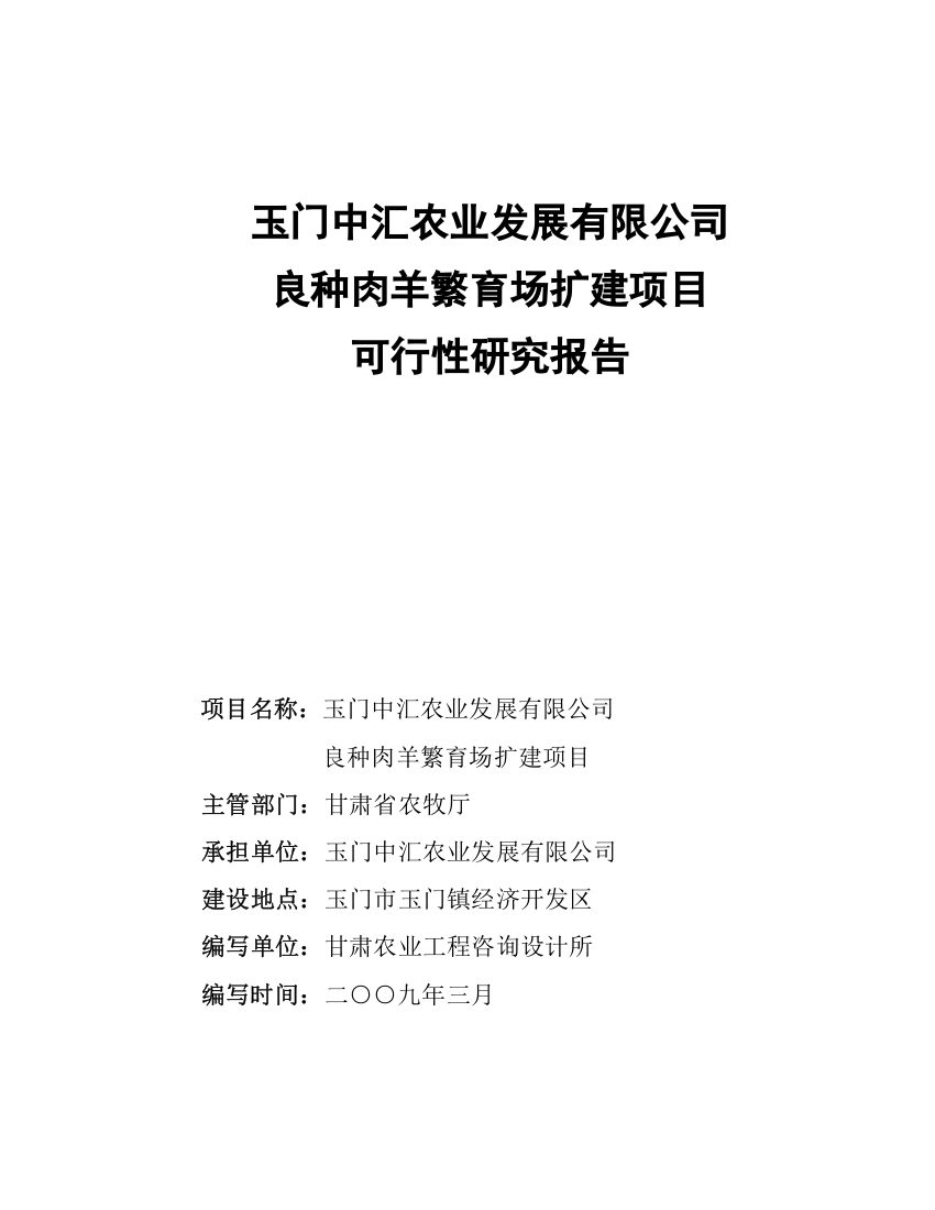 某公司良种肉羊繁育场扩建项目可行性研究报告