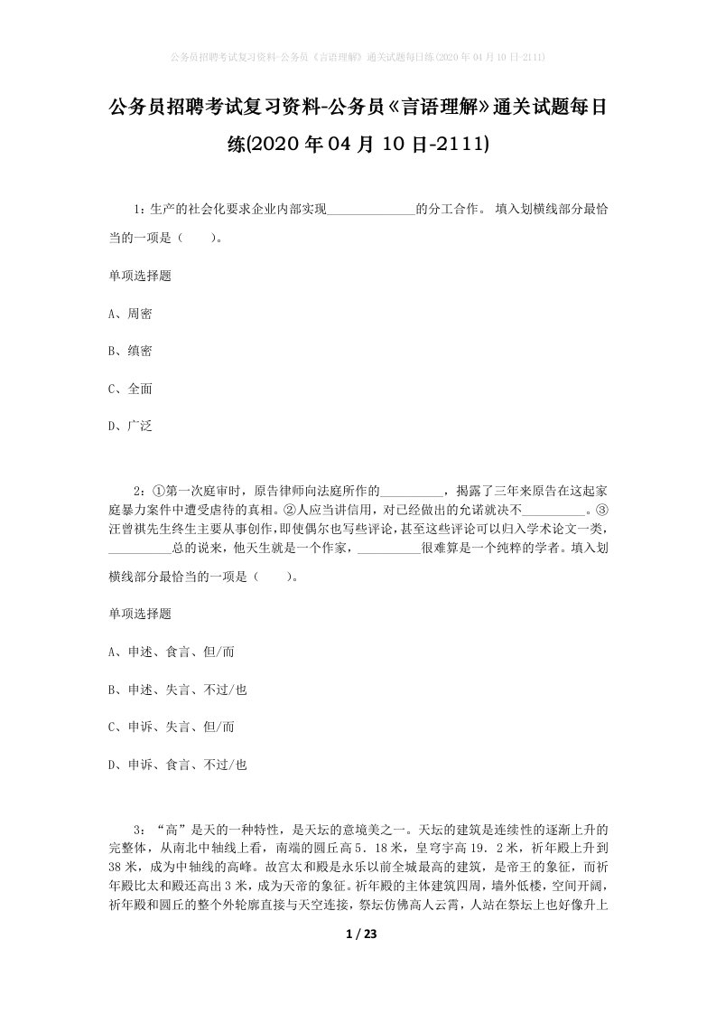 公务员招聘考试复习资料-公务员言语理解通关试题每日练2020年04月10日-2111