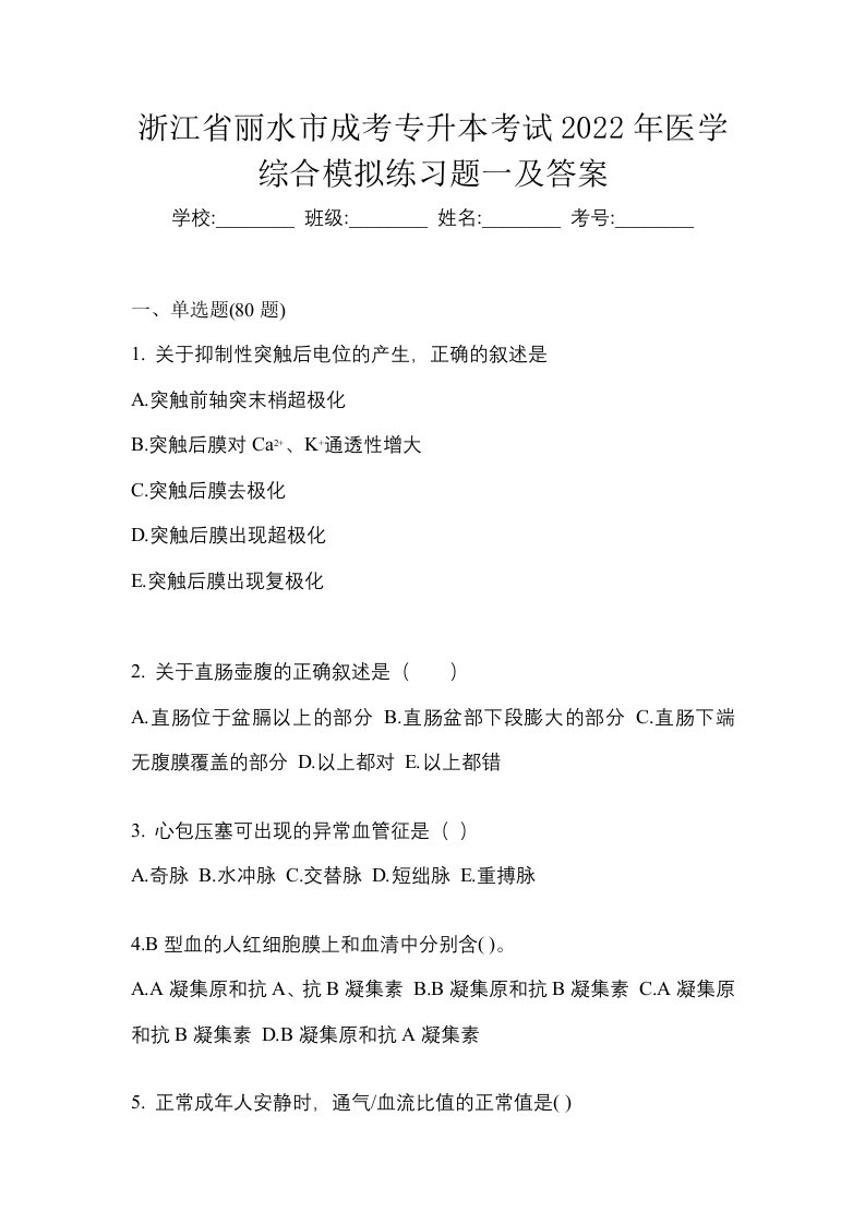 浙江省丽水市成考专升本考试2022年医学综合模拟练习题一及答案