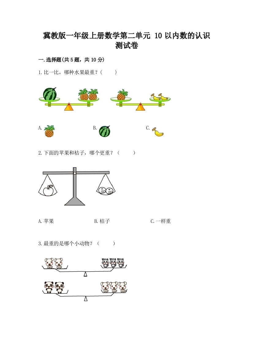 冀教版一年级上册数学第二单元