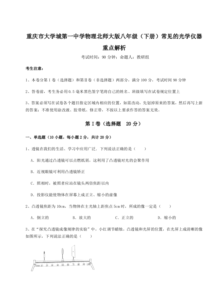 考点攻克重庆市大学城第一中学物理北师大版八年级（下册）常见的光学仪器重点解析练习题（详解）