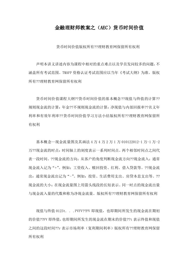 金融理财师教案之（AEC）货币时间价值