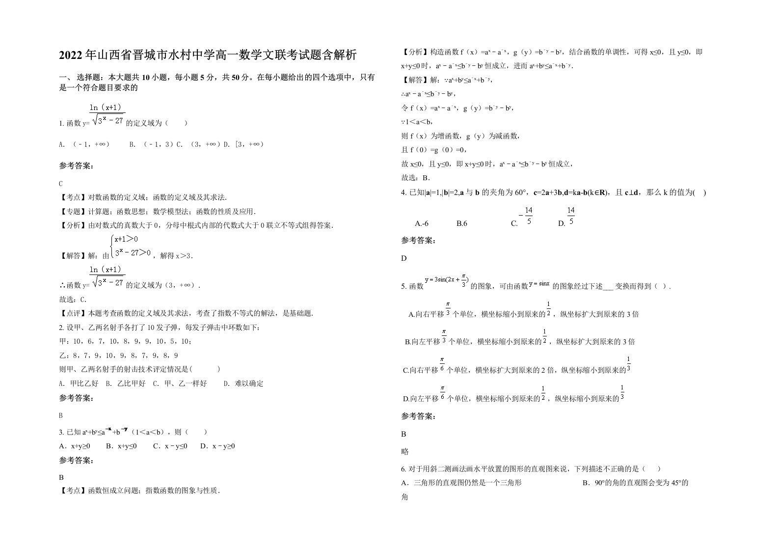 2022年山西省晋城市水村中学高一数学文联考试题含解析