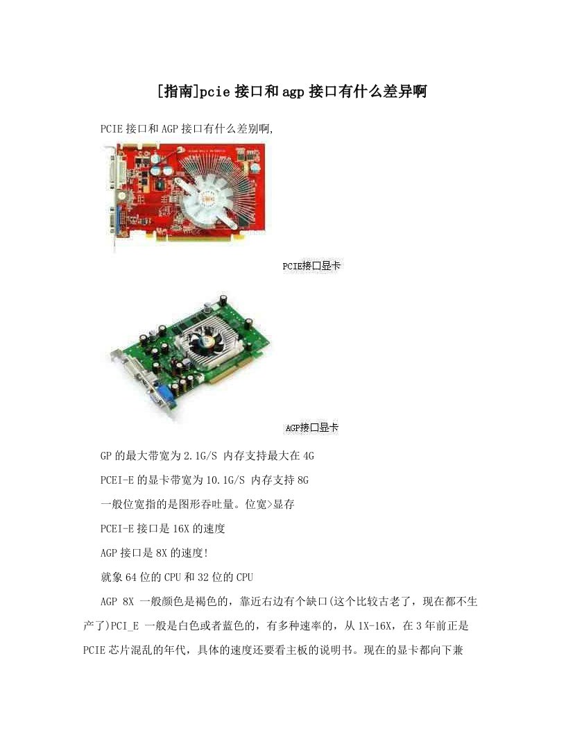 [指南]pcie接口和agp接口有什么差异啊