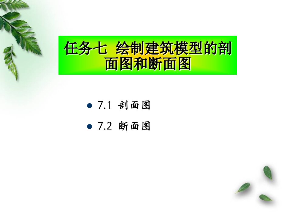 建筑工程管理-任务七绘制建筑模型的剖面图和断面图