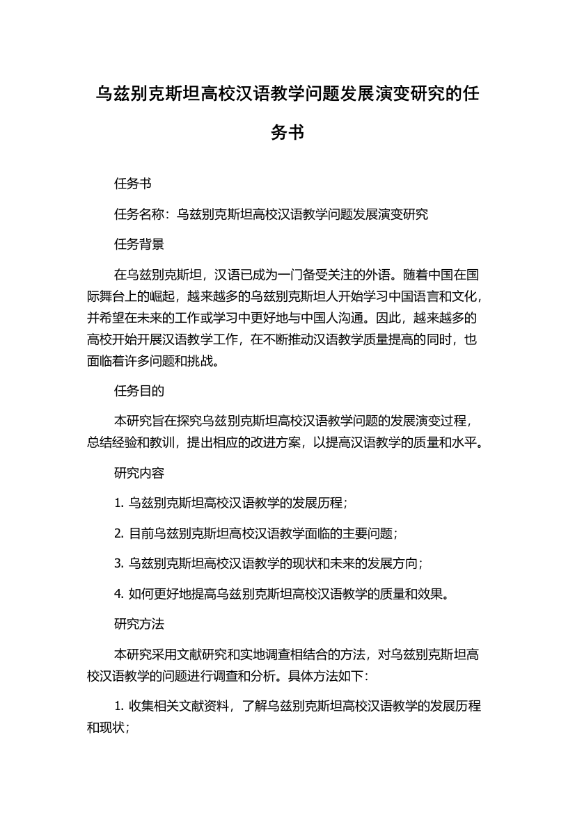 乌兹别克斯坦高校汉语教学问题发展演变研究的任务书