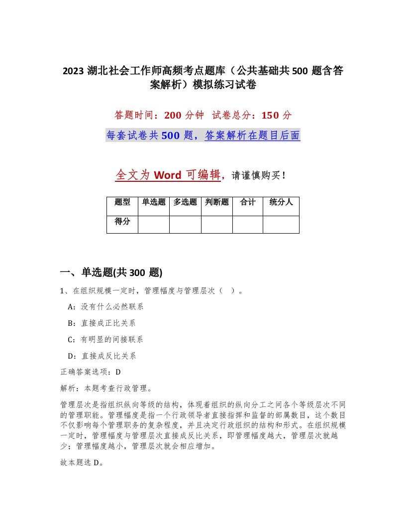 2023湖北社会工作师高频考点题库公共基础共500题含答案解析模拟练习试卷