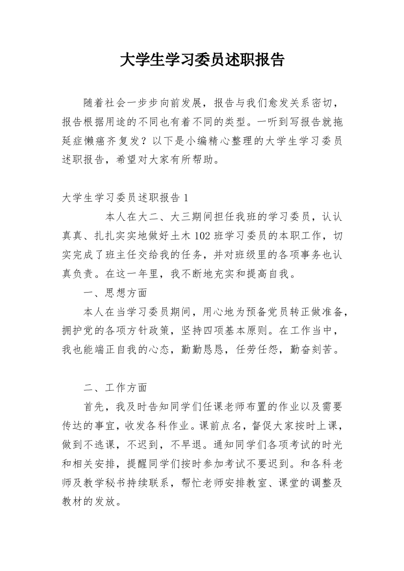 大学生学习委员述职报告_3